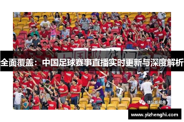 全面覆盖：中国足球赛事直播实时更新与深度解析